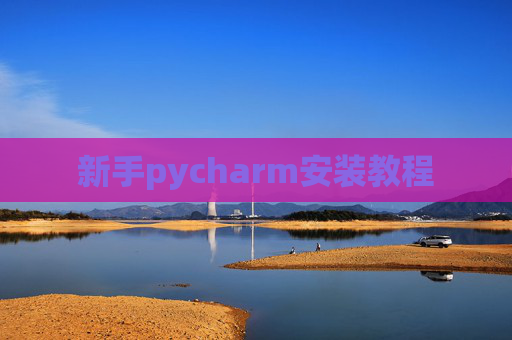 新手pycharm安装教程