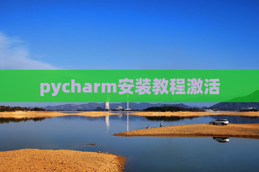 pycharm安装教程激活