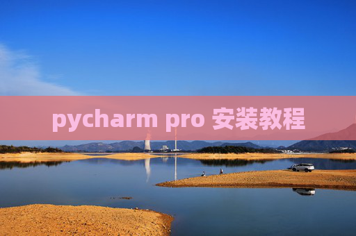 pycharm pro 安装教程