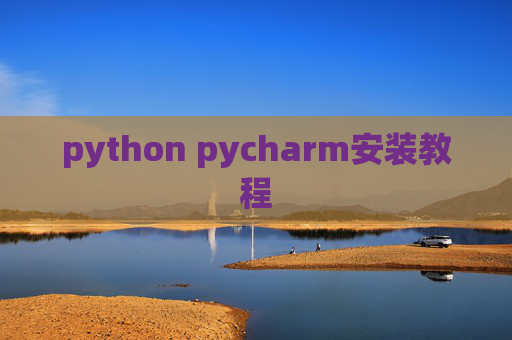 python pycharm安装教程