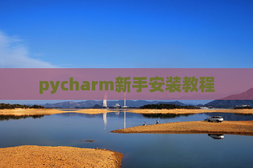 pycharm新手安装教程