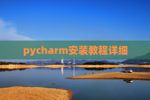 pycharm安装教程详细 pycharm安装教程详细